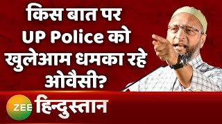 UP Elections: Asaduddin Owaisi ने UP Police को बड़ी धमकी देते हुए कह दी ये बात | PM Modi | CM Yogi