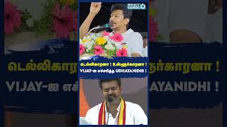 TVK தலைவர் Vijay-க்கு  Udhayanidhi பதிலடி ! | TVK Vijay | Udhayanidhi Stalin | DMK