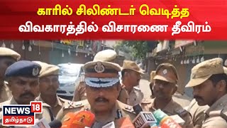 Coimbatore | காரில் சிலிண்டர் வெடித்த விவகாரத்தில் விசாரணை தீவிரம் | Car Blast | Tamil News