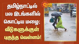 தமிழ்நாட்டில் பல இடங்களில் கொட்டிய மழை; வீடுகளுக்குள் மழைநீர் புகுந்ததால் மக்கள் அவதி!