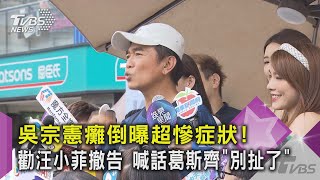 吳宗憲癱倒曝超慘症狀!勸汪小菲撤告 喊話葛斯齊「別扯了」｜TVBS新聞