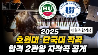 [🎤남주희실용음악학원] 2025 호원대·단국대 작곡 2관왕 자작곡 연주｜이현주 - 빛, 물, 유영(자작곡)