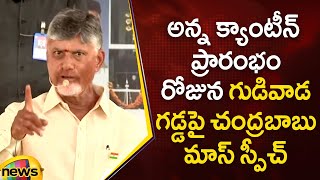 Chandrababu's Mass Speech at Anna Canteen Opening in Gudivada | TDP | AP Politics | Mango News