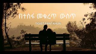 Tigist Fantahun በተስፋ መቁረጥ ውስጥ ማፍቀር ( Ahadu music lyrics ) Back to memories old music 2014