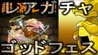 【パズドラ】無料入手した魔法石でレアガチャ！「ゴッドフェス」いきなりメタトロンGET！あとは・・・