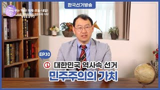 10회 변하지 않는 민주주의의  가치! 성장을 꿈꾸다 [꿈꾸는 역사! 어제·오늘·내일!]