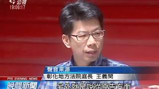 頂新油案無罪 台糖向大統求償也敗訴 20151201 公視晚間新聞