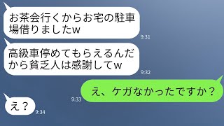 うちの敷地に勝手に高級車を駐車してお茶会に行く自称セレブママ友→敷地に仕掛けをしてクズママを罠にはめた結果www