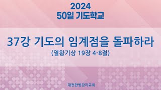 [한빛감리교회] 240401_50일 기도학교_37강_기도의 임계점을 돌파하라_열왕기상 19장 4-8절_백용현 담임목사