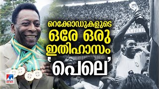 റെക്കോർഡുകൾ കൊണ്ട് ഇതിഹാസം തീര്‍ത്ത പെലെ​|Pele| Brazil|Footballer