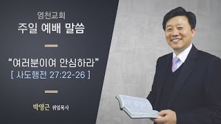 20200830 염천교회 주일예배 전체 실황