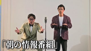 【漫才】朝の情報番組/東京ホテイソン