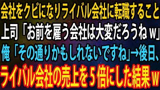 【スカッと】会社をクビになりライバル会社に転職することに。上司「お前を雇う会社は大変だろうねw」俺「その通りかもしれないですね」→後日、ライバル会社の売上を5倍にした結果