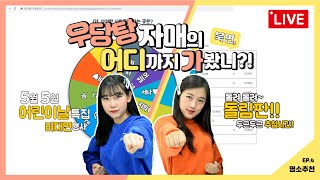 [온라인해광어린이문화교실] 어린이날 특집 2탄! '우당탕자매의 돌려돌려 돌림판! - 1부 추첨편!'