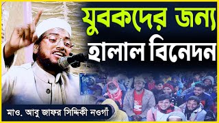 যুবকদের জন্য হালাল বিনেদন | মাওলানা আবু জাফর সিদ্দিকী নওগাঁ | Abu Jafor Naogaon Mobile 01770 453 461