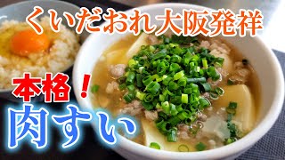 【本格！大阪肉すいの作り方】出汁のコクと牛の旨味！食べる者をとりこにする本格肉すいをご家庭で！