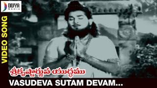 Sri Krishnarjuna Yudham Telugu Movie Songs | Vasudeva Sutam Video Song | ANR | B Saroja Devi | NTR