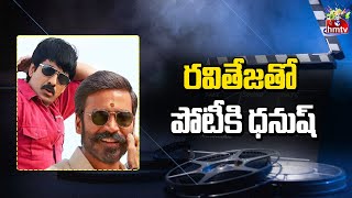 రవితేజ తో పోటీకి ధనుష్..| Ravi Teja | Dhanush | Movies Now | hmtv Entertainment