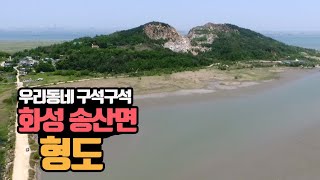 우리동네 구석구석_화성 송산면_형도