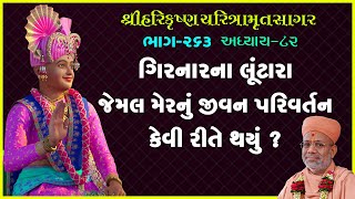 Harikrushna Charitramrut Sagar Katha - 263 । 04 Jan 2022 | Gyanjivandasji Swami - Kundaldham