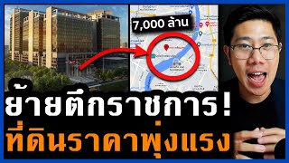 ย้ายแน่! 2 แสนตรม. ตึกราชการริมน้ำ 7000 ล้าน ทำเลแถมนี้บูมไปอีก ใครมีที่ดินโชคดี!