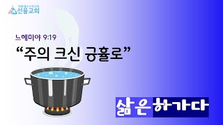 2024-1210(화) 삶은 하가다  “주의 크신 긍휼로\