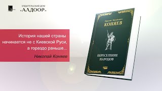 Переселение народов. Николай Коняев