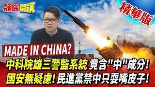 【頭條開講】中科院通陸? 台灣機敏數據恐外洩大陸! 雄三飛彈 警監系統竟含\