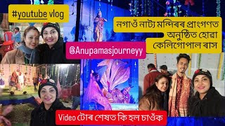 যোৱাকালি নগাওঁ নাট্য মন্দিৰৰ প্ৰাংগণত অনুষ্ঠিত হোৱা কেলিগোপাল ৰাস খন সঁচাকৈয়ে চায় বহুত ভাল লাগিল🫶