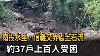 南投水里、信義交界處土石流　約37戶上百人受困－民視新聞