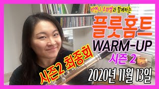 플룻_비엔나주희쌤 플룻홈트 시즌2 #마지막라이브 웜업\u0026액썹 2020.11.13   #스트라빈스키 #불새 #질문 #하모닉스 #옥타브 #손가락 #텅깅 #오케스트라액썹