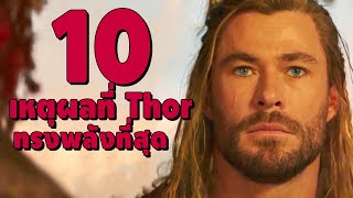 10 เหตุผลที่ Thor ทรงพลังที่สุดใน MCU