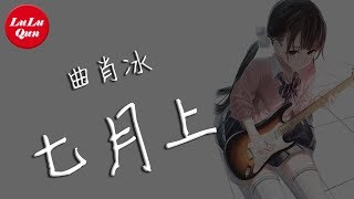 曲肖冰《七月上》Cover.Jam阿敬 - 與其誤會一場，也要不負勇往【抖音熱門 - 動態歌詞版】