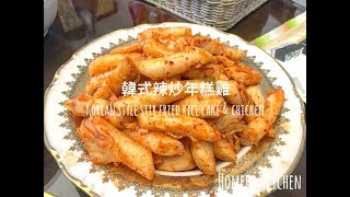 韓式辣炒年糕雞 Korean Style Stir Fried Rice Cake and Chicken