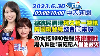 【劉盈秀.洪淑芬報新聞】總統民調曝柯文哲一警訊 韓國瑜登場 整合\