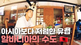 🇦🇱 [16] 송아지 스테이크 5천원도 안하는 남유럽 알바니아의 수도 티라냐