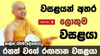 වසළ සූත්‍රය ( කොටස 12 ) | ven mawarale bhaddiya thero