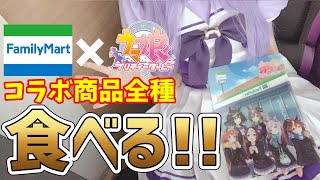 【実写コスプレ配信】本日発売🔴ファミマ×ウマ娘コラボ商品コンプしたので実食！【くろいけもみみ/Vtuber 】