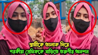 পরকীয়া প্রেমিককে বিয়ে করতে গিয়ে বিপদে তরুনী | বারবার মিলিত হয়েছিল শারীরিক সম্পর্কে Pavel