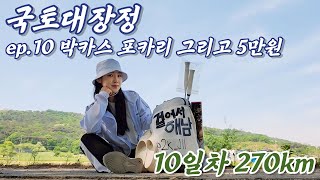 [국토대장정] 걸어서 해남, 480km |10일차|  박카스 포카리 그리고 5만원