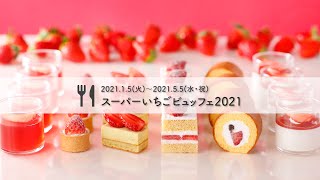 ホテルニューオータニ スーパーいちごビュッフェ2021 実食レポ！