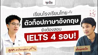 EP.1 เรียนโรงเรียนไทย คว้า IELTS BAND 7.5 แต่ต้องสอบถึง 4 รอบบบบ | ภูเขา สาธิตเกษตรฯ x พี่แพททริค