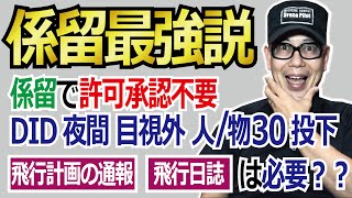 ドローン教えてクラスルーム【係留最強説➡「飛行計画通報」「飛行日誌」は義務です※特定飛行です】