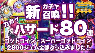 【FLO】新ガチャ召喚！ハザード80連ミックス召喚ガチャ！2刀流ブラッディアース／ブラッドポイズン/cv津田健次郎/新イベント！星に掲げる反撃の狼煙で厄災ヲ振リ撒ク装備と護符をゲットしよう！