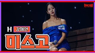 [클린버전]강혜연 - 미스고 ｜⚡현역가왕⚡ 231128