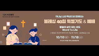 16차 비전행전 블레싱 40일 특별기도\u0026예배 홍보영상