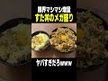 すた丼の限界マシマシ盛りがヤバすぎたwww shorts