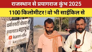 Rajasthan के Bikaner से साइकिल यात्रा || 1100km Nokha Bikaner To Prayagraj Mahakumbh mela 2025