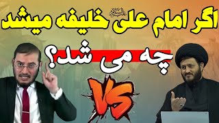 ⚡️اعتراف جالب کارشناسان وهابی: اگر امیرالمومنین (ع) از اول به خلافت میرسید، دین تغییر نمی کرد!