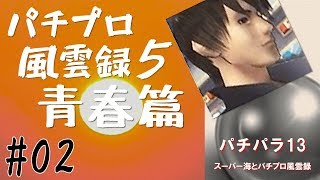 パチパラ青春白書「パチプロ風雲録5 青春篇」#02